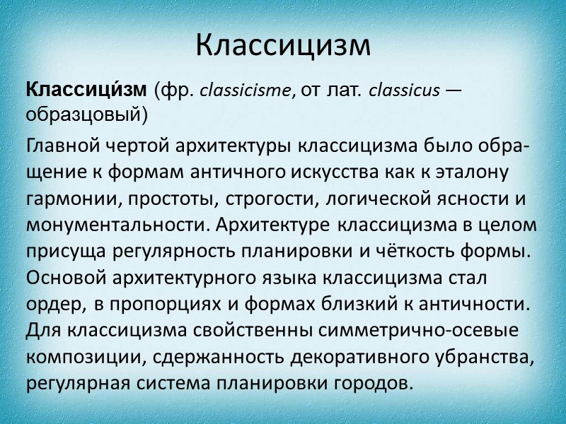 Символизм средневековой архитертуры Средневековая архитектура являла собой своеобразный синтез искусств, объединявшихся вокруг духовного центра