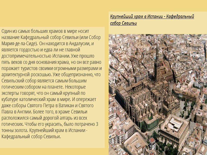 Один из самых больших храмов в мире носит название Кафедральный собор Севильи (или Собор