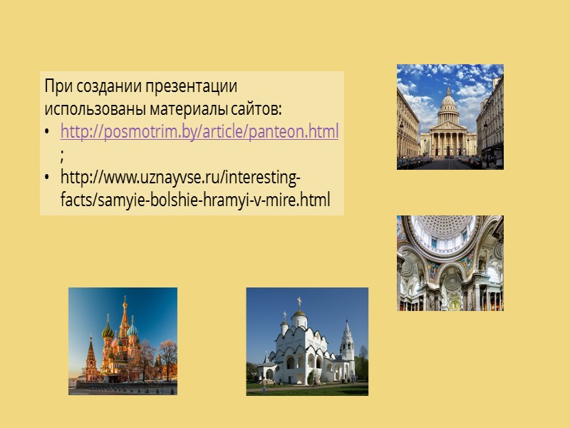 При создании презентации использованы материалы сайтов: http://posmotrim.by/article/panteon.html; http://www.uznayvse.ru/interesting-facts/samyie-bolshie-hramyi-v-mire.html