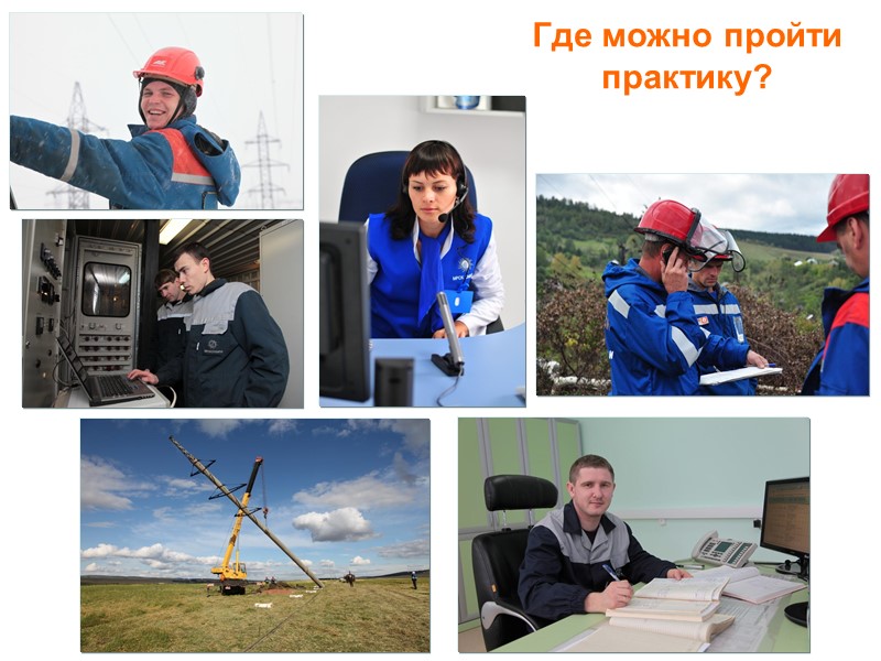 3 Повышение производительности труда МРСК Сибири – крупнейшая  в России электроэнергетическая компания