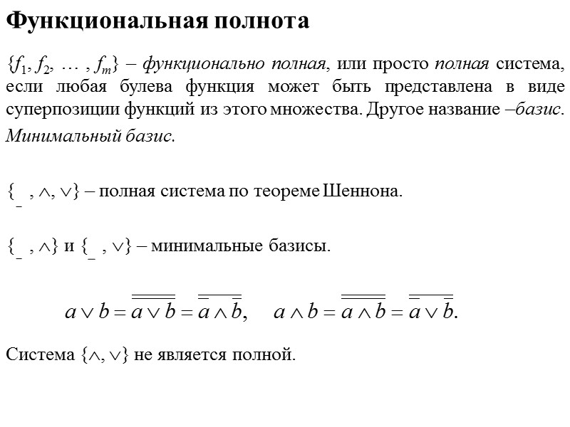 Максимальный интервал. Суперпозиция булевых функций. Суперпозиция булевых функций пример. Минимальный Базис логических функций. Функционально полные системы функций.