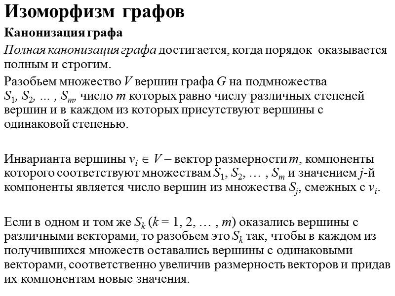 Независимые множества графа  S – независимое множество (S  V), если S 