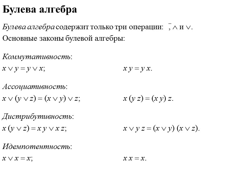 Операции алгебры. Основные операции булевой алгебры. Символы булевой алгебры. Типы базовых операций в булевой алгебре.