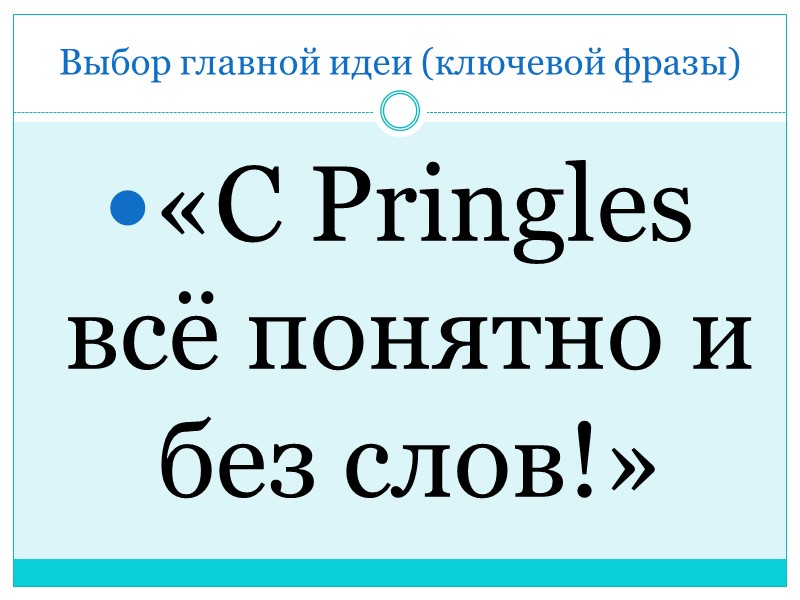 Выбор главной идеи (ключевой фразы) «С Pringles всё понятно и без слов!»