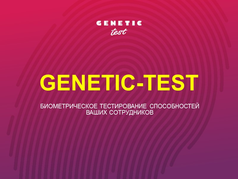 GENETIC-TEST Биометрическое тестирование способностей ваших сотрудников