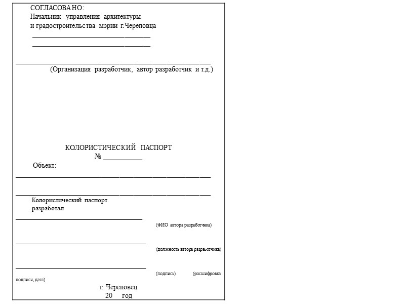 Приложение  к решению Череповецкой городской Думы от 06.06.2016 № 131  Правила землепользования