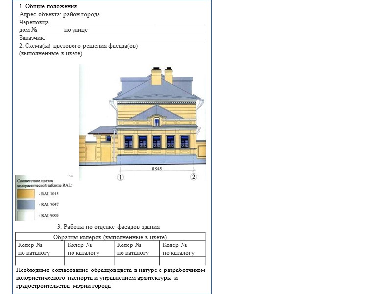Согласование облика объекта. Фасад здания в градостроительном кодексе. Облик города Москва нормативные документы. АХО архитектурно-художественный облик согласование пример. Адрес в положении.