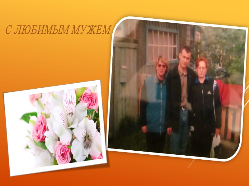 С ЛЮБИМЫМ МУЖЕМ