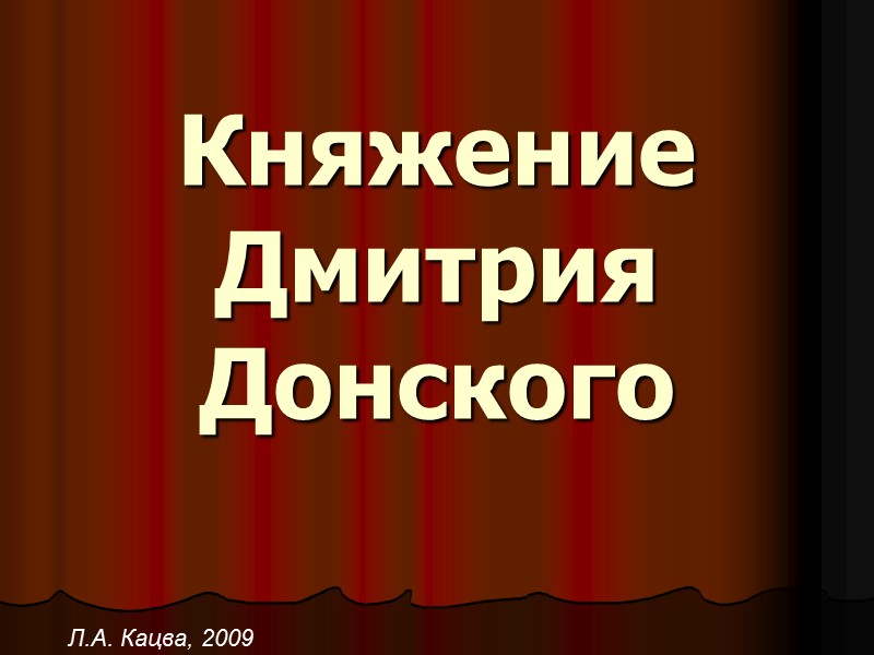 Княжение Дмитрия Донского  Л.А. Кацва, 2009
