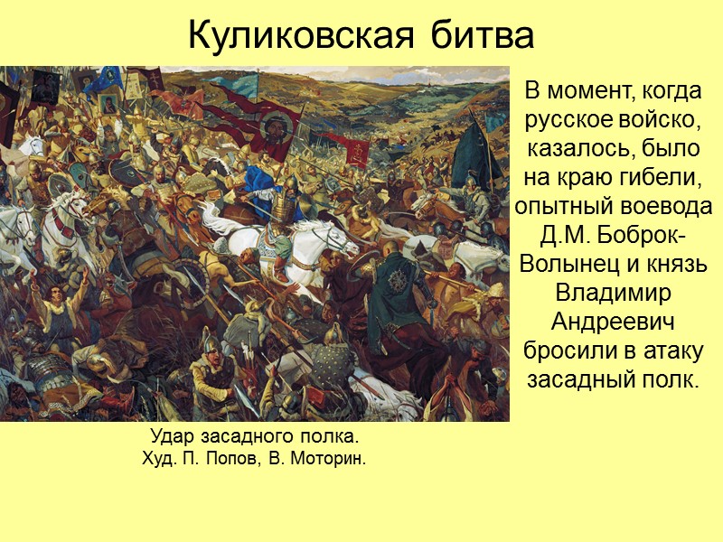 Куликовская битва Перейдя Дон, русские заняли позицию на берегу реки Непрядвы.  Леса и