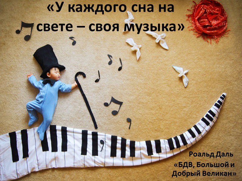 «У каждого сна на свете – своя музыка»      