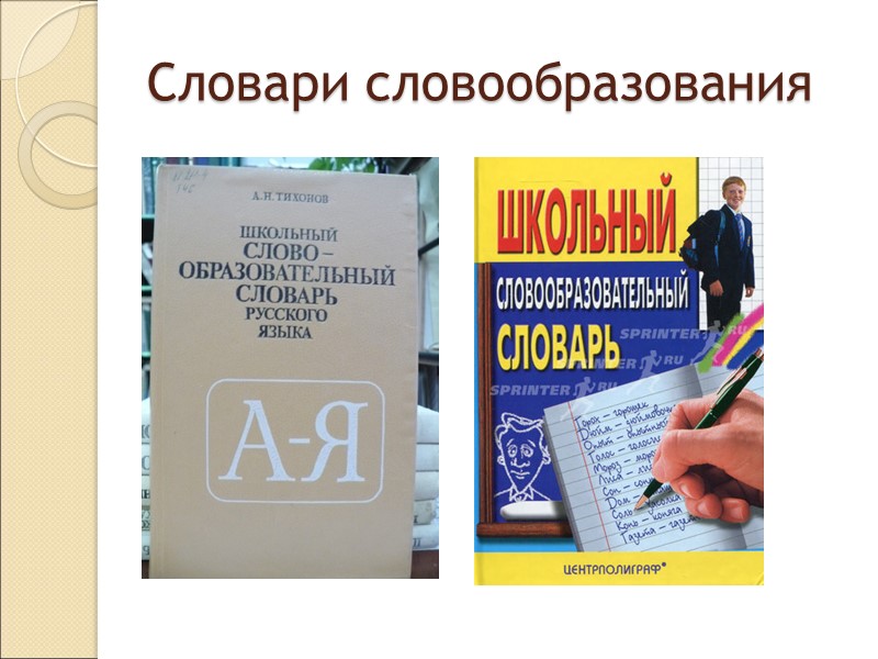 Морфологические неологизмы формируются на основе моделей словообразования, существующих в языке.  free-fall (резкое 
