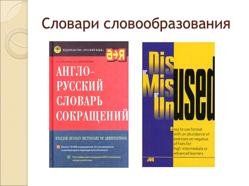 Неологизмы-аббревиатуры:    dinky (dual income no kids yet),  SINK (single independent