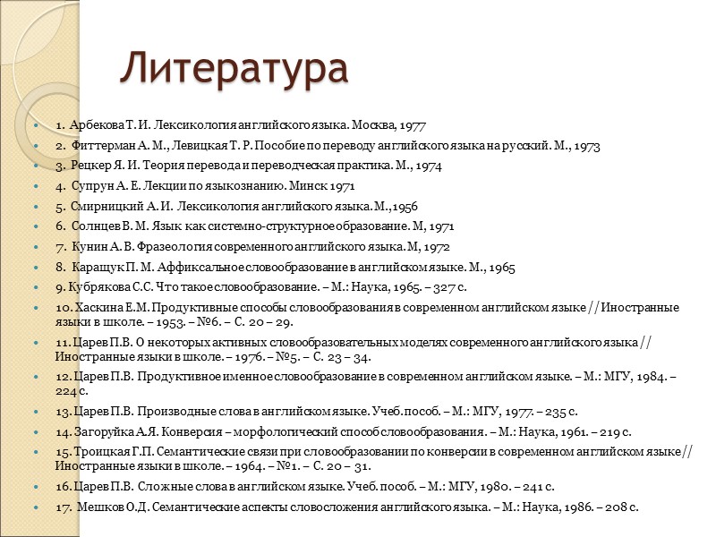 Словоизменительные аффиксы Не меняют лексическое значение слова, меняют его грамматическое значение, e.g. plural. So