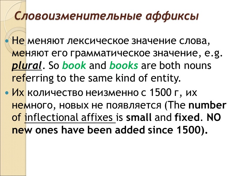 Примеры словообразовательных аффиксов