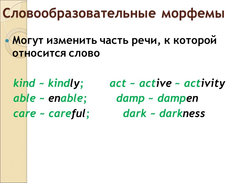 Основосложение  (словосложение)- способ образования новых слов путем соединения двух и более производящих основ,