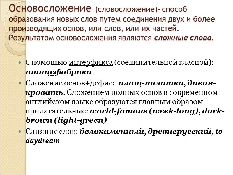 Характерные признаки аффиксов Присоединяясь к словопроизводящей основе, аффикс выражает определенное абстрактное значение. Аффикс легко