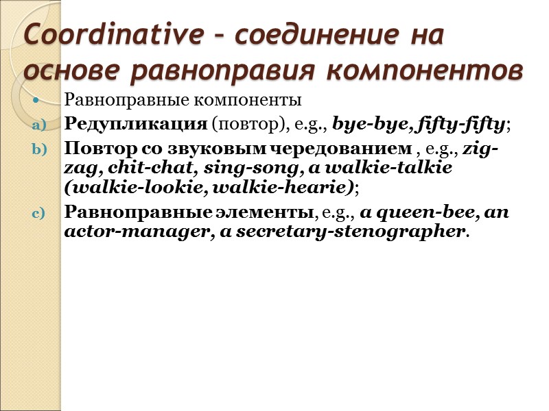 Характерные признаки аффиксов Аффикс употребляется для образования новых слов не только от основ того