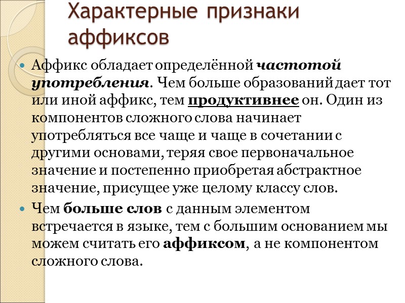 Основные разновидности конверсии: Вербализация (образование глаголов) Субстантивация (обр. сущ.) Адъективация (обр. прилаг.) Адвербализация (обр.