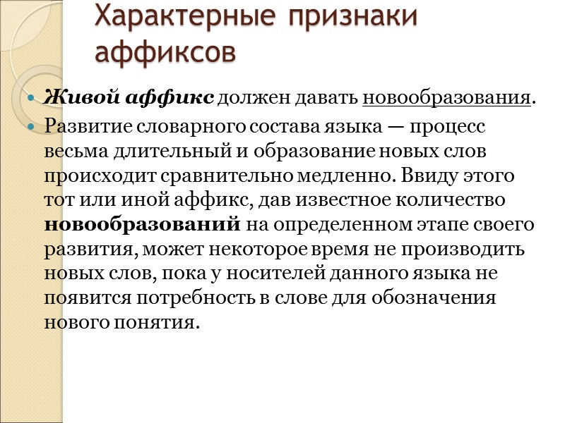 Конверсия протекает различно в зависимости от морфологической характеристики исходного и производного слов и бывает