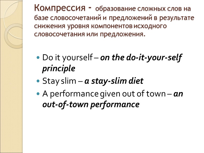 Дезаффиксация – способ словообразования, при котором слова образуются путем отбрасывания суффикса или элемента, внешне