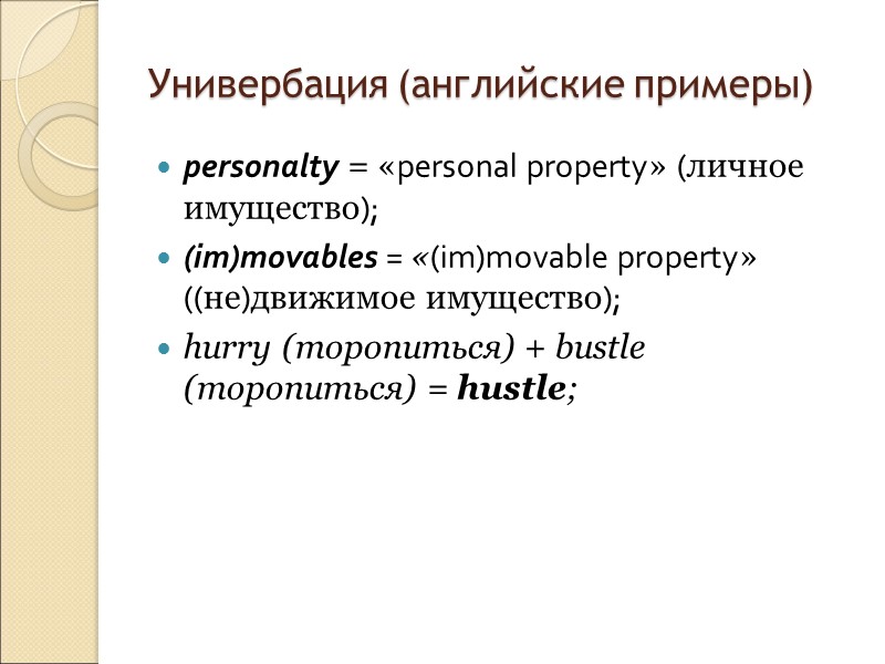 Английские звукоподражательные слова привлекают внимание ученых благодаря нескольким факторам:  их большей эксплицитности (выраженности),
