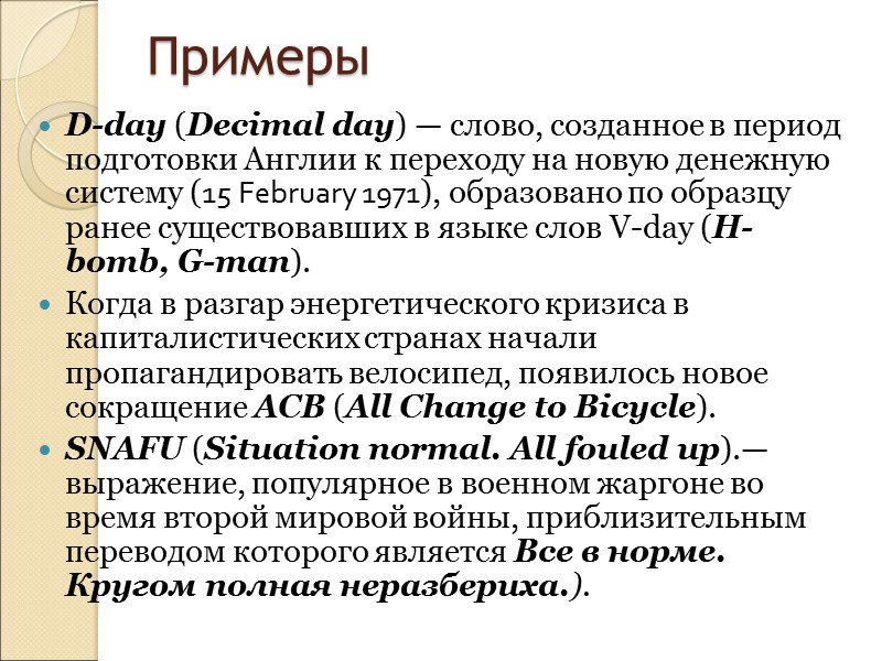Английские звукоподражательные слова привлекают внимание ученых благодаря нескольким факторам:  высокой продуктивности конверсионного способа