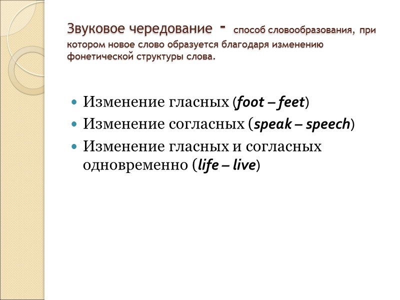 Аббревиация – образование новых слов путем сокращения (усечения основы). В результате – создаются слова