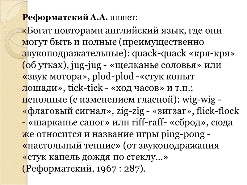 Удвоение (редупликация) -  bye-bye,  tip-top (превосходный, первоклассный),  shilly-shally (нерешительность)