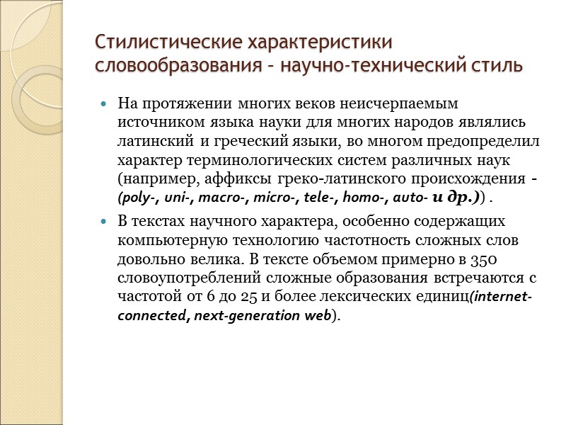 Неологизмы Неологизмы – это новообразования, используемые большинством говорящих на данном языке людей, но появившиеся