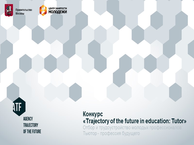 Конкурс «Trajectory of the future in education: Tutor» Отбор и трудоустройство молодых профессионалов: Тьютор