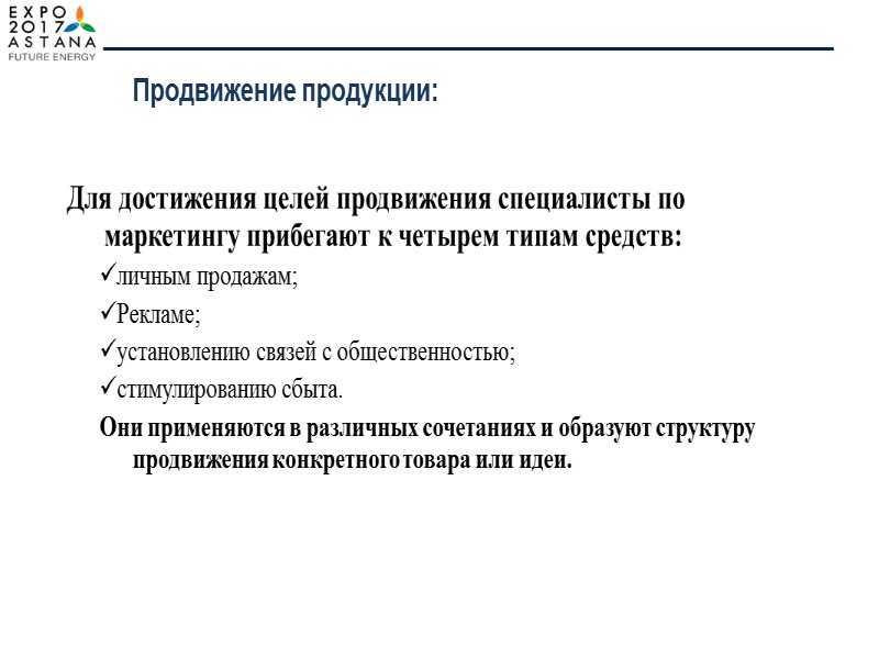 Мероприятия по связям с общественностью носят общий характер: например, предоставление журналистам интересующей их информации