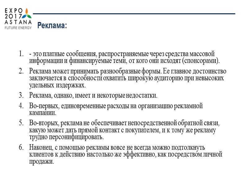 Во-первых, это текстовой компонент, то есть словесная часть рекламы; Во-вторых —  художественный компонент,