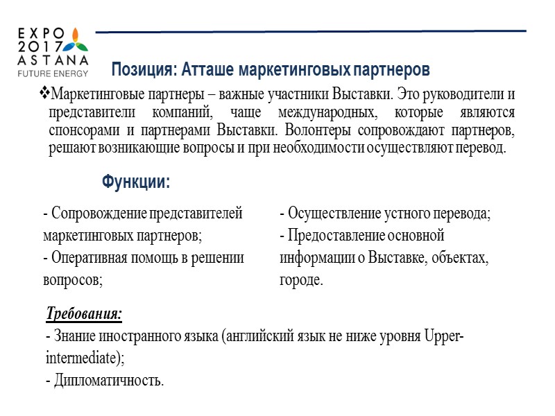 Волонтеры Международной специализированной выставки ЭКСПО-2017  ФНД – ПРОТОКОЛ