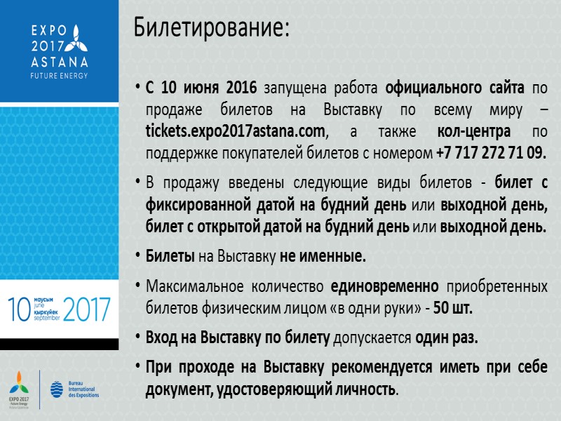 Дипломатический протокол во время EXPO – 2017  Встреча и сопровождение официальных делегаций 