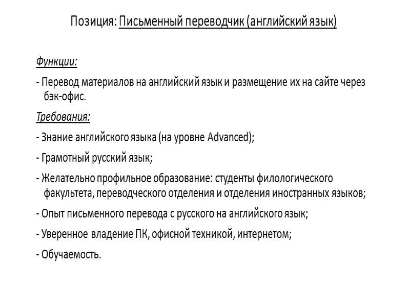 Позиция: Ассистент представителей Информационных агентств  Функции: - Вместе с сотрудниками информационных агентств заранее