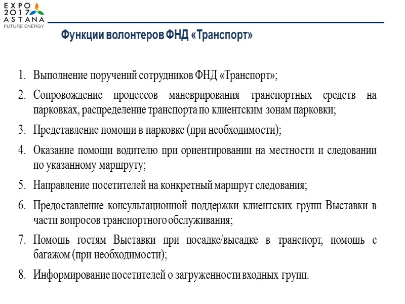 – первые, кого по прибытию на Выставку видят гости и участники. Волонтеры обеспечивают радушный