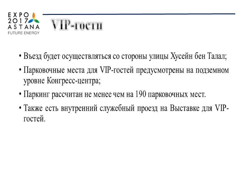 Сектор 5: - Парковка для междугородних автобусов 5 6 Сектор 6: -Парковочное пространство (посетители,