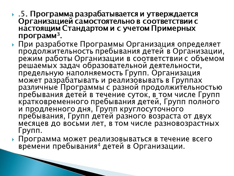 1.3. В Стандарте учитываются: 1) индивидуальные потребности ребенка, связанные с его жизненной ситуацией и