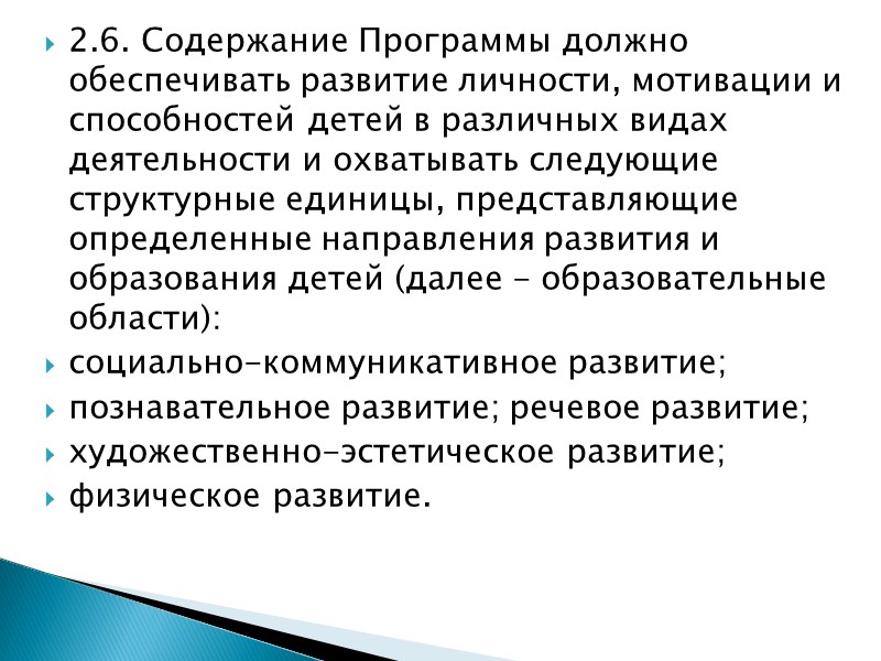 1.4. Основные принципы дошкольного образования:  1) полноценное проживание ребёнком всех этапов детства (младенческого,