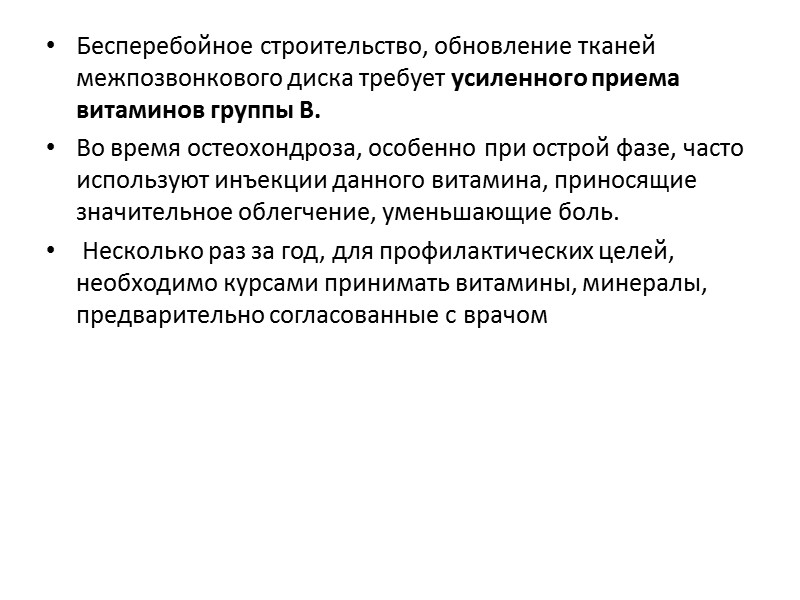 Из минеральных веществ для позвоночника прежде всего необходимы: кальций, фосфор, магний и марганец. 