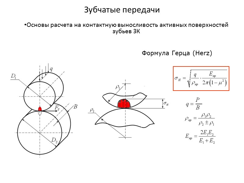 Расчет зубчатой передачи. Зубчатые передачи формулы. Гиперболоидная зубчатая передача. Основы расчета зубчатых передач на контактную выносливость.. Формулы расчета зубчатой передачи.