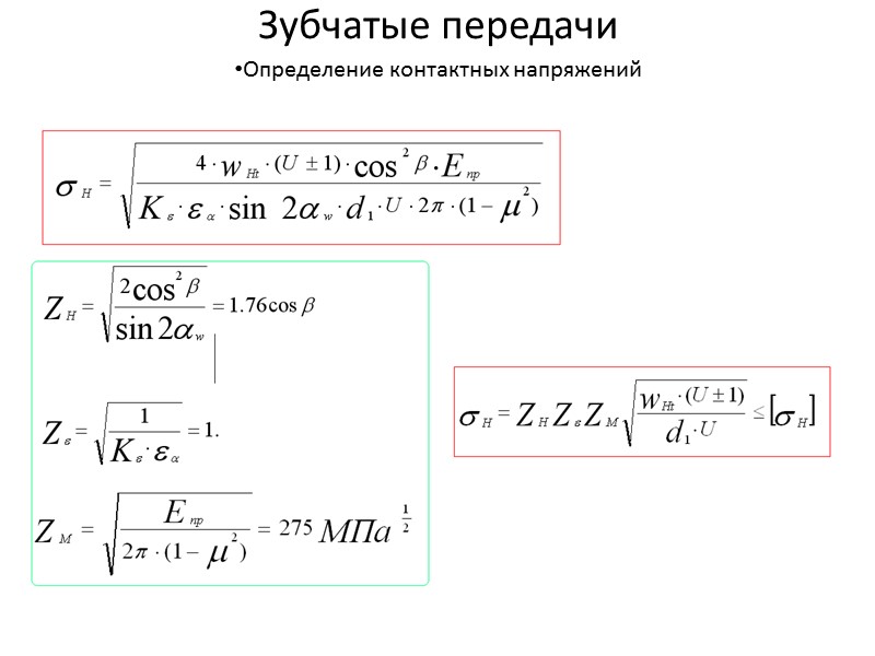 Зубчатые передачи Силы, возникающие в зацеплении цилиндрических прямозубых передач: