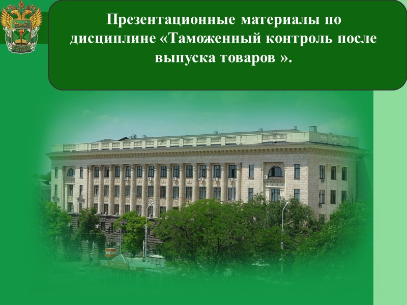 Презентационные материалы по дисциплине «Таможенный контроль после выпуска товаров ».