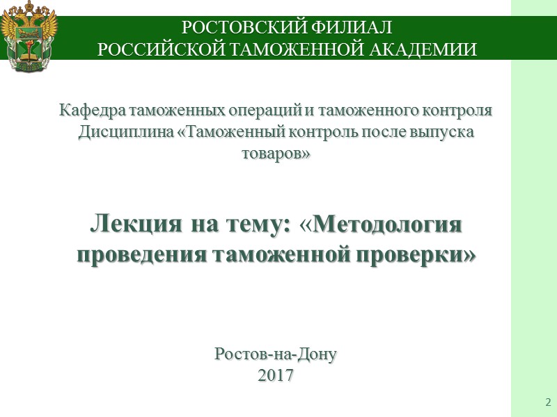 1.Общие вопросы организации и проведения таможенной проверки 12 К докладной записке уполномоченного подразделения прикладывается