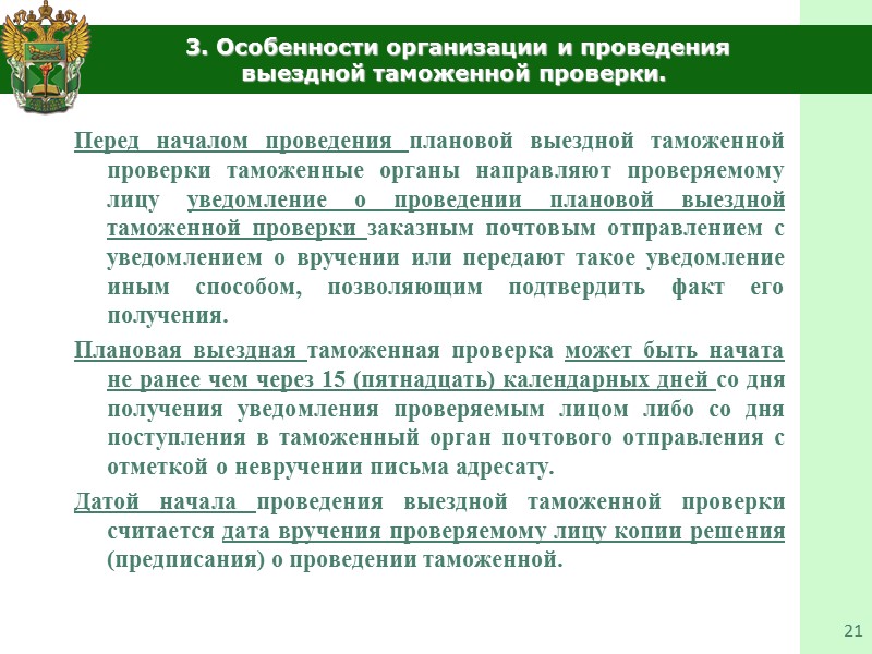 1.Общие вопросы организации и проведения таможенной проверки 14      