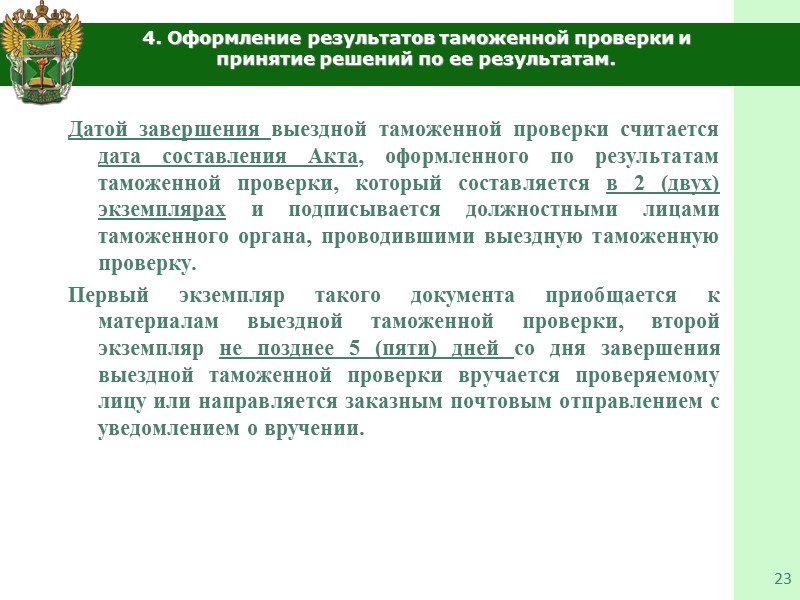 2. Особенности организации и проведения камеральной таможенной проверки. 16     