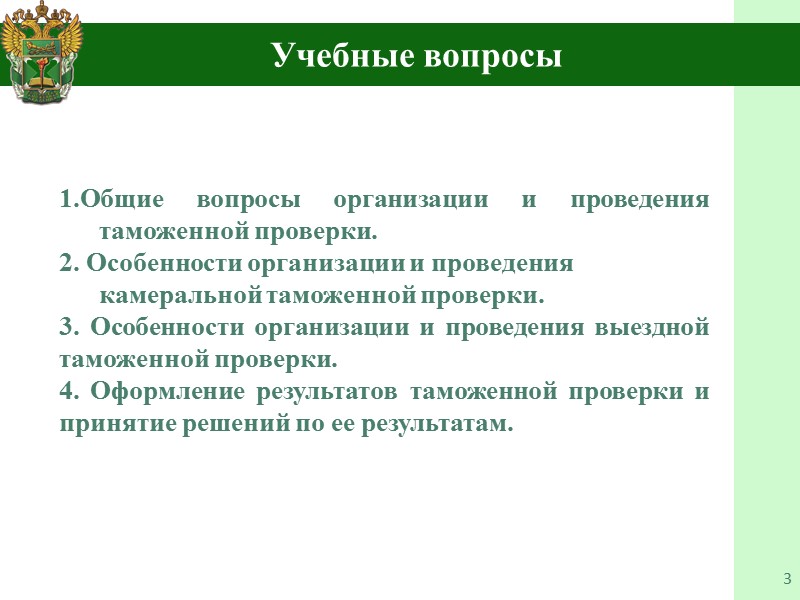 2. Особенности организации и проведения выездной  таможенной проверки. 18 Основаниями для назначения внеплановых