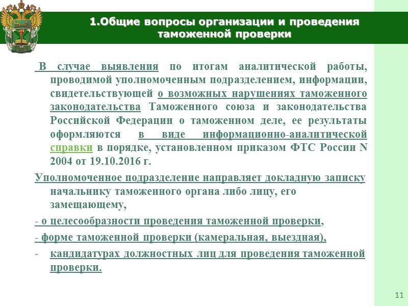 Учебные вопросы 3   1.Общие вопросы организации и проведения таможенной проверки. 2. Особенности