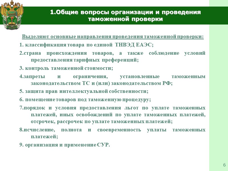 3. Особенности организации и проведения выездной таможенной проверки. 21 Перед началом проведения плановой выездной